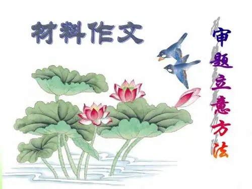 单则及多则材料作文的审题立意
