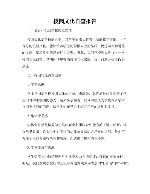 校园文化自查报告