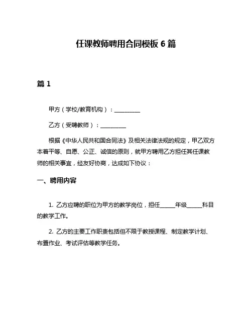 任课教师聘用合同模板6篇