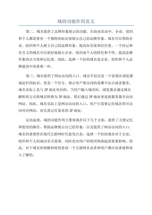 域的功能作用范文