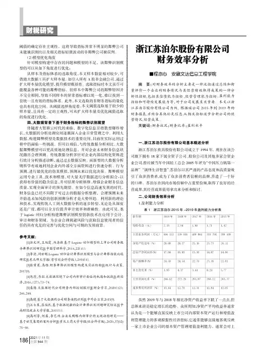 浙江苏泊尔股份有限公司财务效率分析