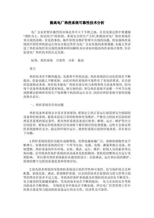 提高电厂热控系统可靠性技术分析