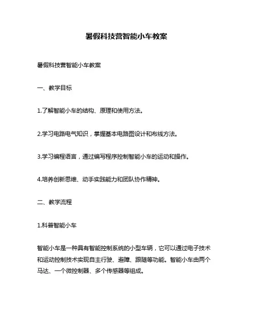 暑假科技营智能小车教案