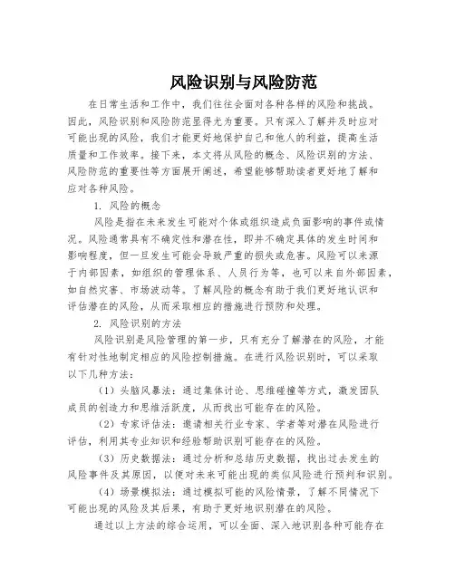 风险识别与风险防范