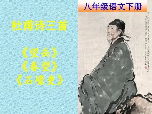 八年级语文上册第五单元25杜甫诗三首课件