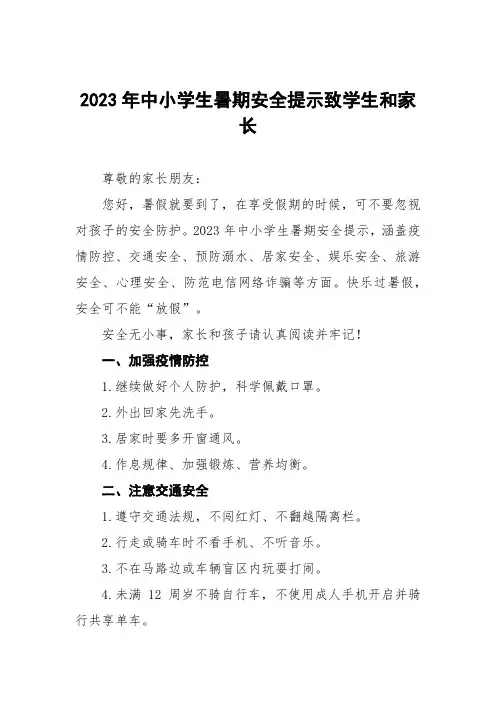 2023年中小学生暑期安全提示致学生和家长七篇