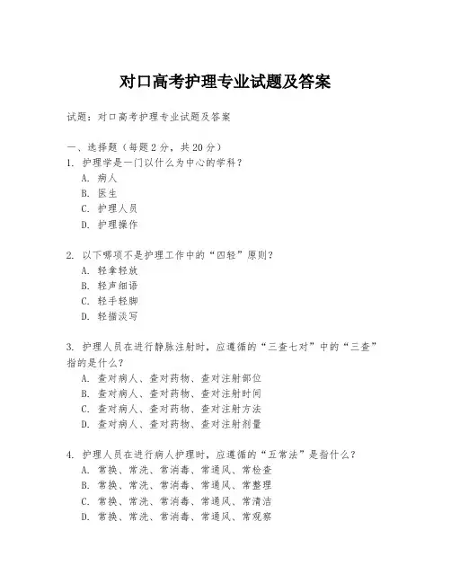 对口高考护理专业试题及答案