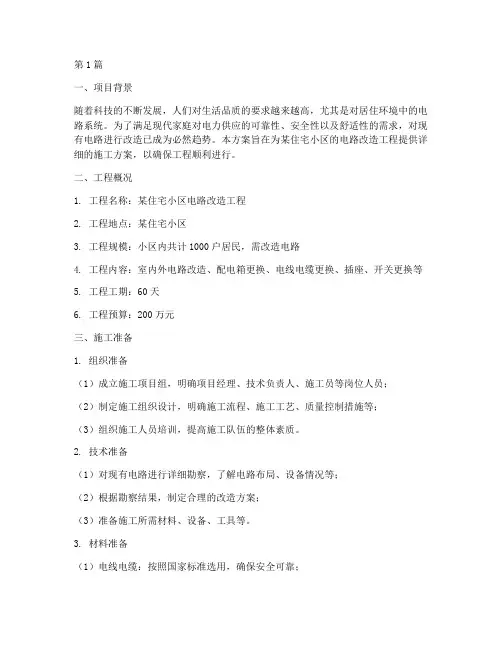 电路改造工程施工方案(3篇)