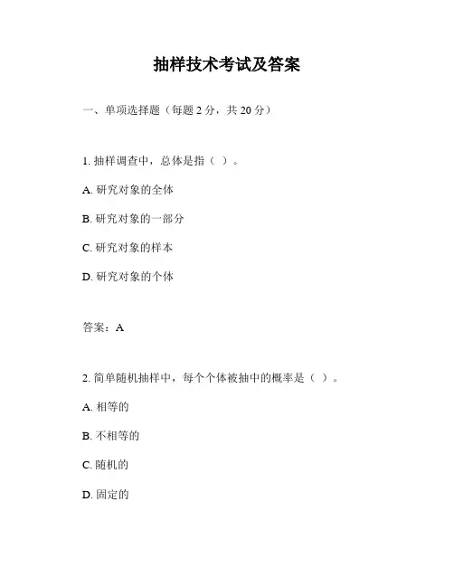 抽样技术考试及答案