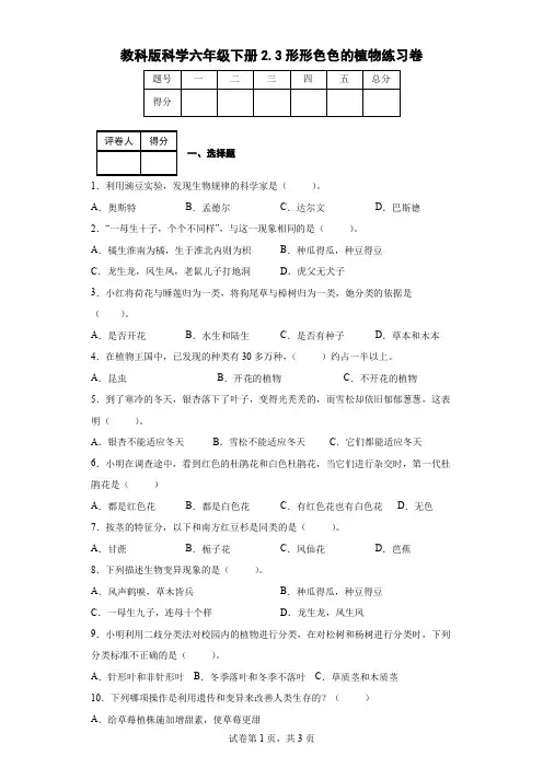 教科版科学六年级下册2.3形形色色的植物练习卷(后附答案)