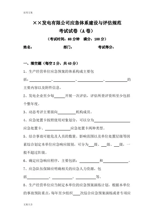 发电企业应急能力建设与评估考试精彩试题