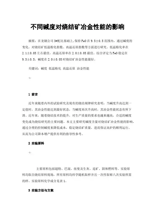 不同碱度对烧结矿冶金性能的影响