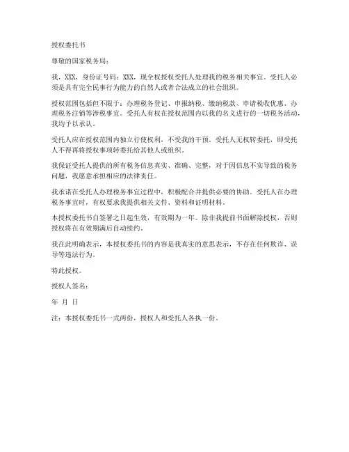 给国家税务局的授权委托书