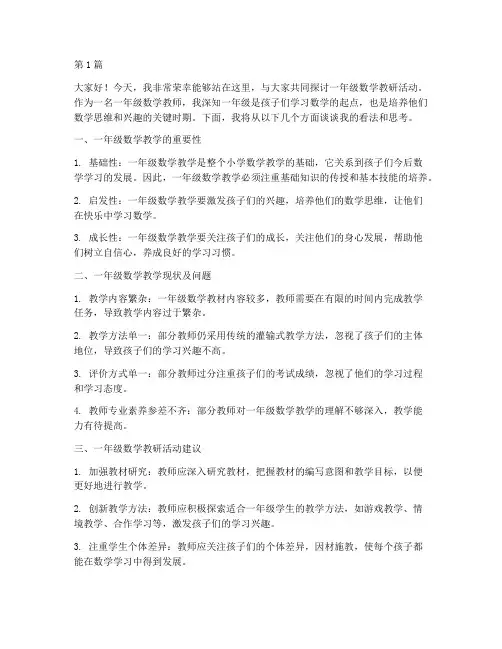 一年级数学教研活动发言(3篇)