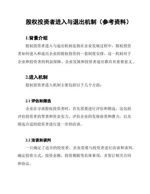 股权投资者进入与退出机制(参考资料)