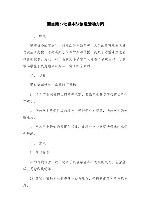 百亩完小动感中队创建活动方案