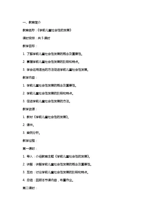 《学前儿童社会性的发展》教案