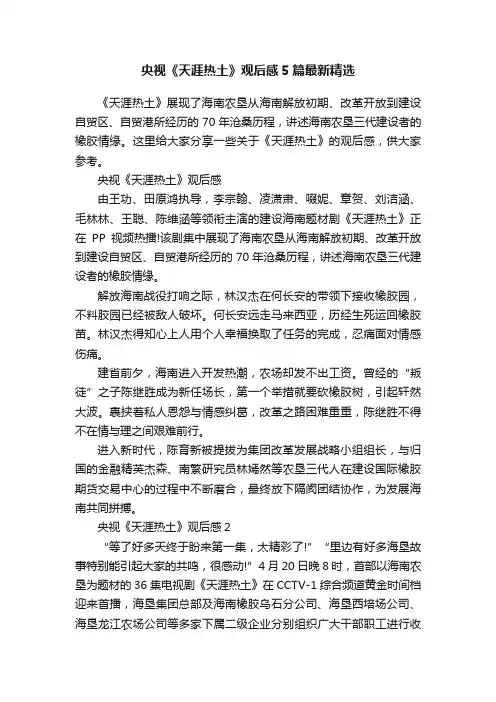 央视《天涯热土》观后感5篇最新精选