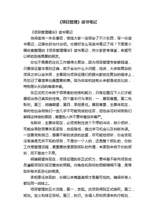 《项目管理精华》读书笔记