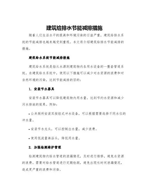 建筑给排水节能减排措施