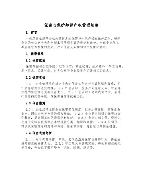 保密与保护知识产权管理制度