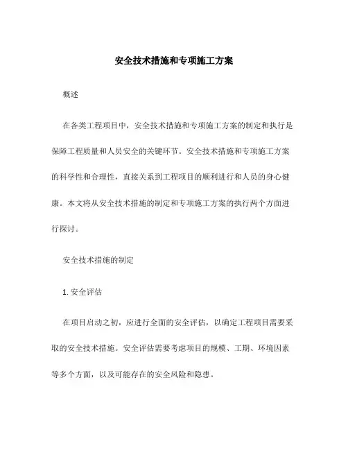 安全技术措施和专项施工方案