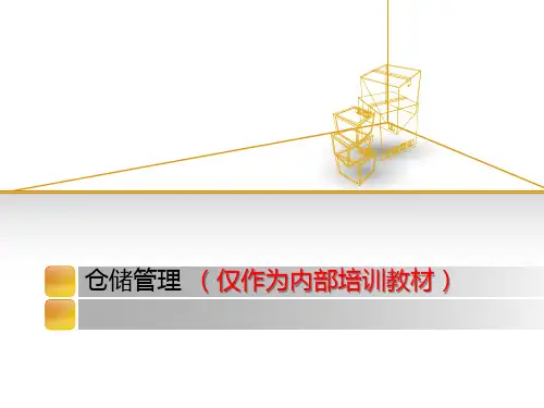 仓储管理培训教材