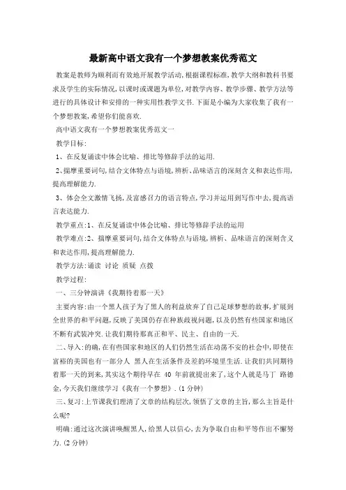 最新人教版高中语文我有一个梦想教案优秀范文