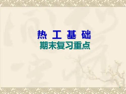 热工基础期末复习精品PPT课件