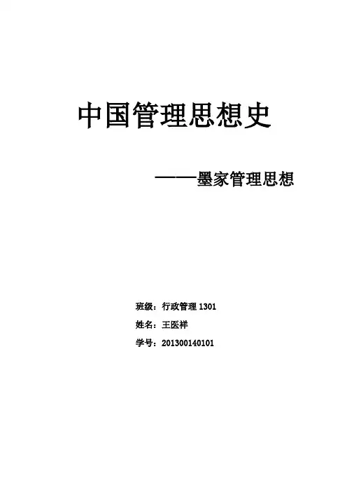 中国管理思想史-墨家管理思想