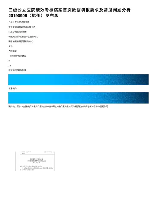 三级公立医院绩效考核病案首页数据填报要求及常见问题分析20190908（杭州）发布版