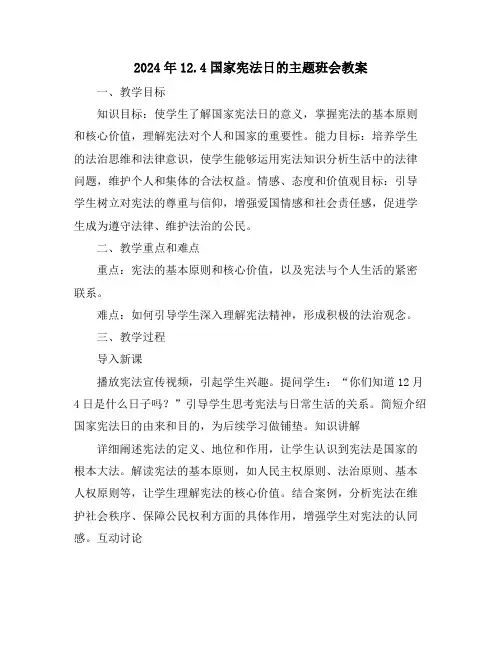 2024年12.4国家宪法日的主题班会教案