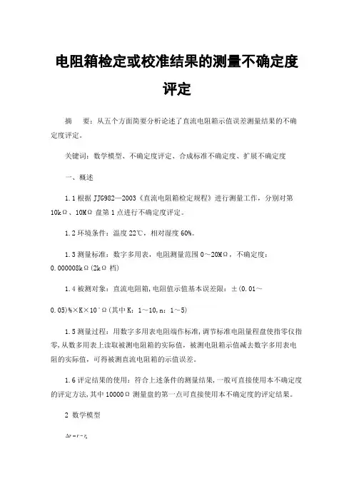 电阻箱检定或校准结果的测量不确定度评定