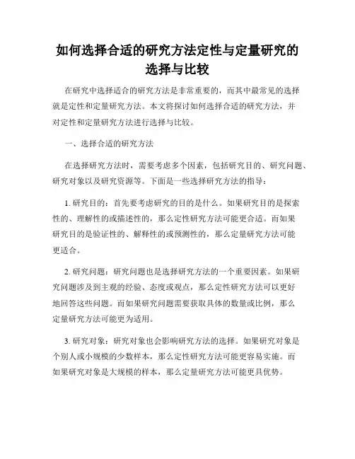 如何选择合适的研究方法定性与定量研究的选择与比较