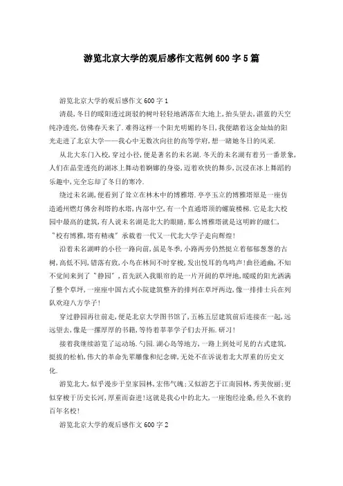 游览北京大学的观后感作文范例600字5篇