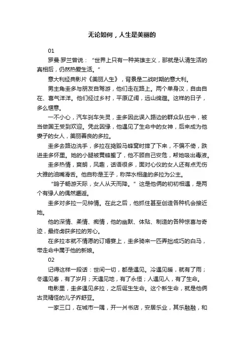 无论如何，人生是美丽的