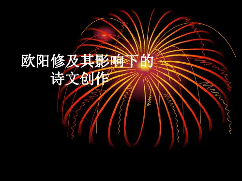 欧阳修及其影响下的 诗文创作