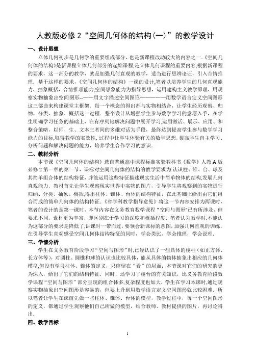 《空间几何体的结构》的教学设计