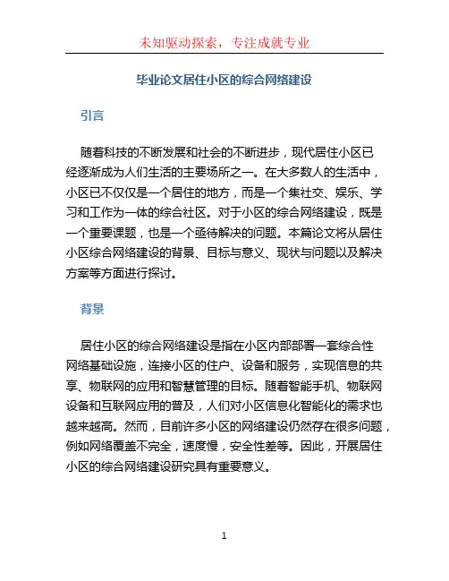 毕业论文居住小区的综合网络建设