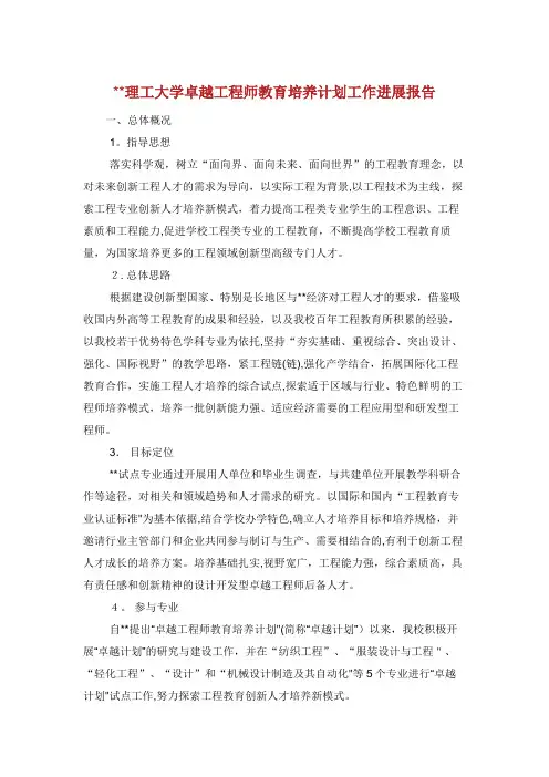 理工大学卓越工程师教育培养计划工作进展报告