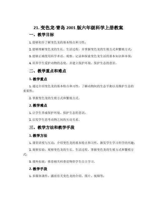 21.变色龙-青岛2001版六年级科学上册教案
