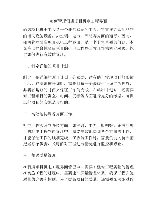 如何管理酒店项目机电工程界面