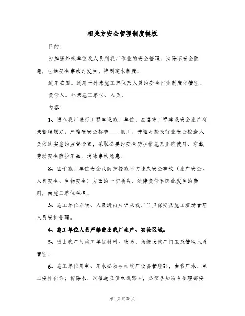 相关方安全管理制度模板(7篇)