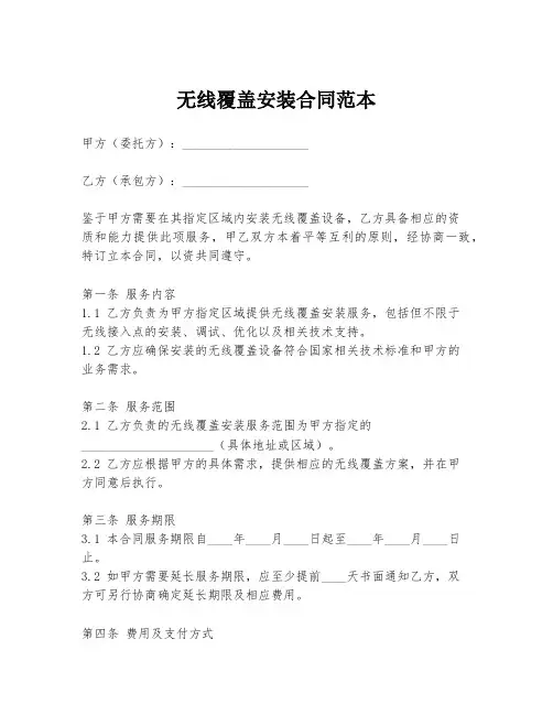 无线覆盖安装合同范本
