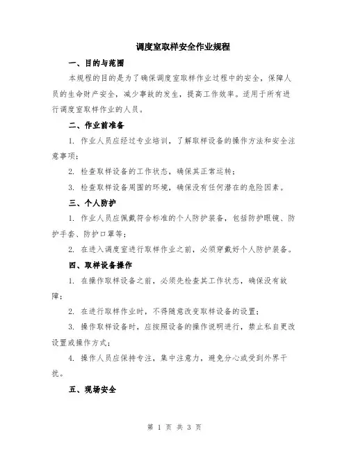 调度室取样安全作业规程