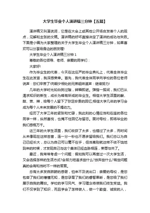 大学生毕业个人演讲稿三分钟【五篇】