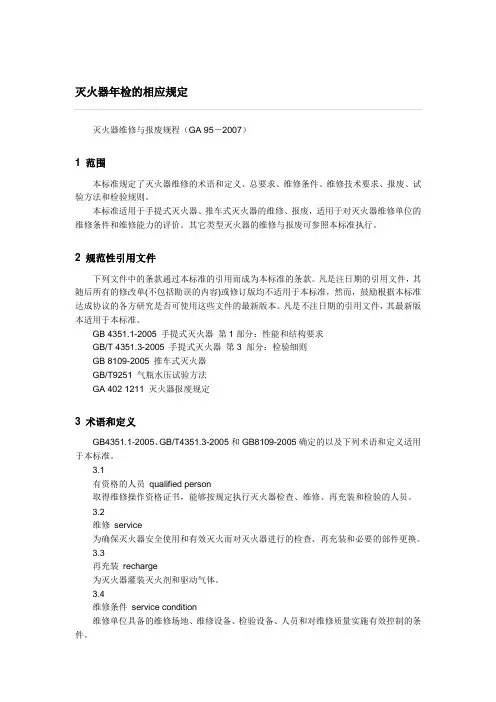 灭火器年检的相应规定
