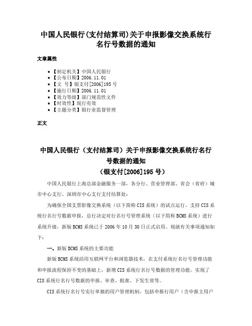 中国人民银行(支付结算司)关于申报影像交换系统行名行号数据的通知