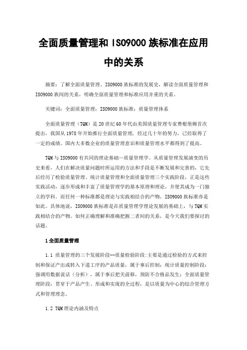 全面质量管理和ISO9000族标准在应用中的关系