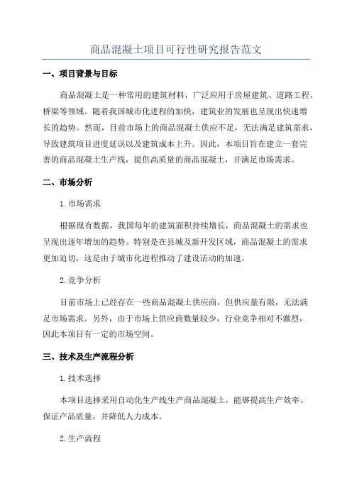 商品混凝土项目可行性研究报告范文